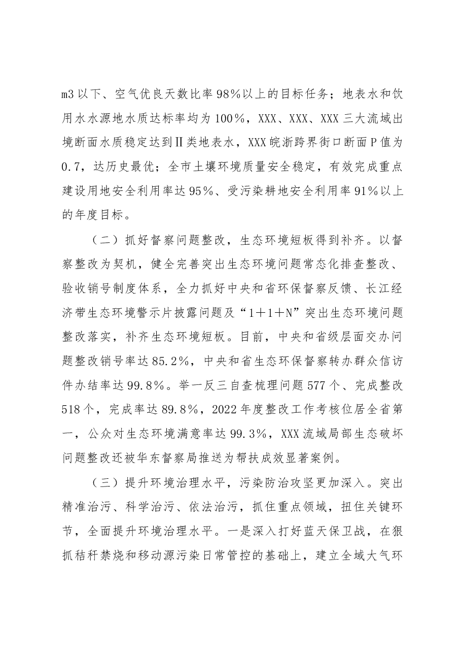 关于2022年全市环境状况和环境保护目标完成情况的调研报告.docx,第2页预览