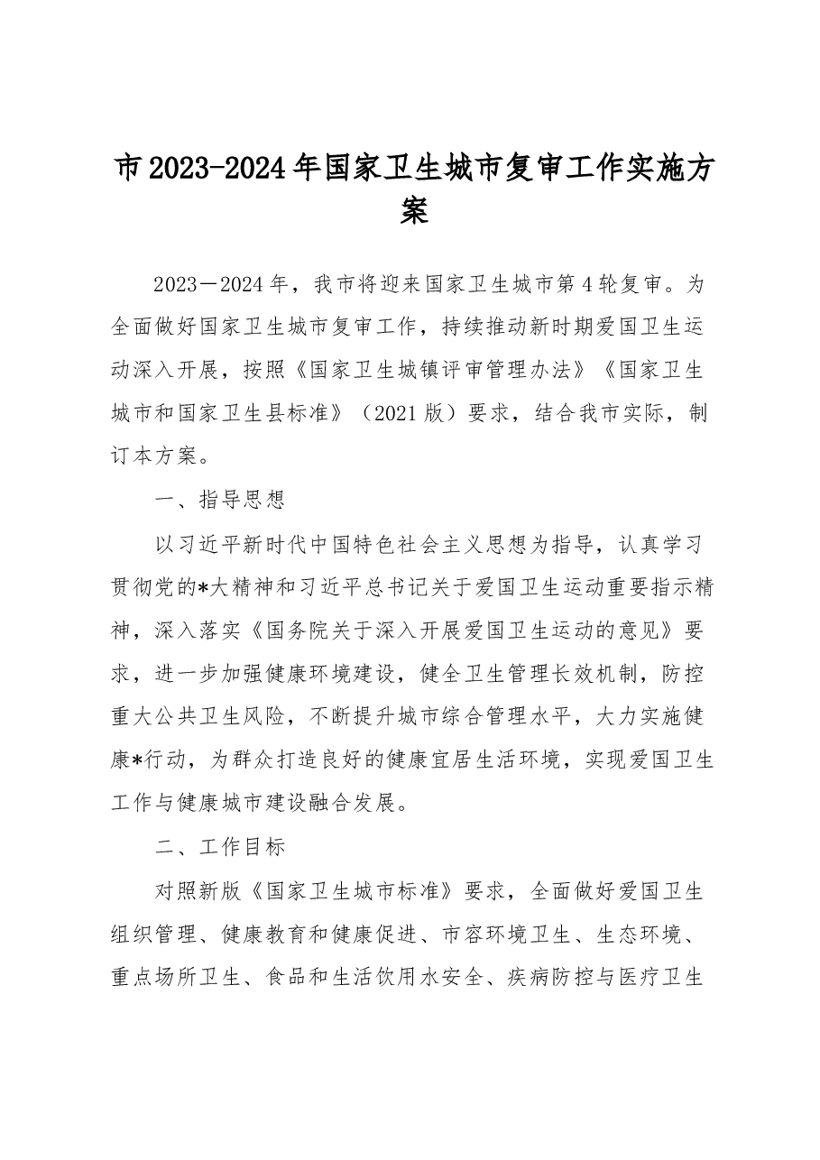 市2023-2024年国家卫生城市复审工作实施方案.docx,第1页预览