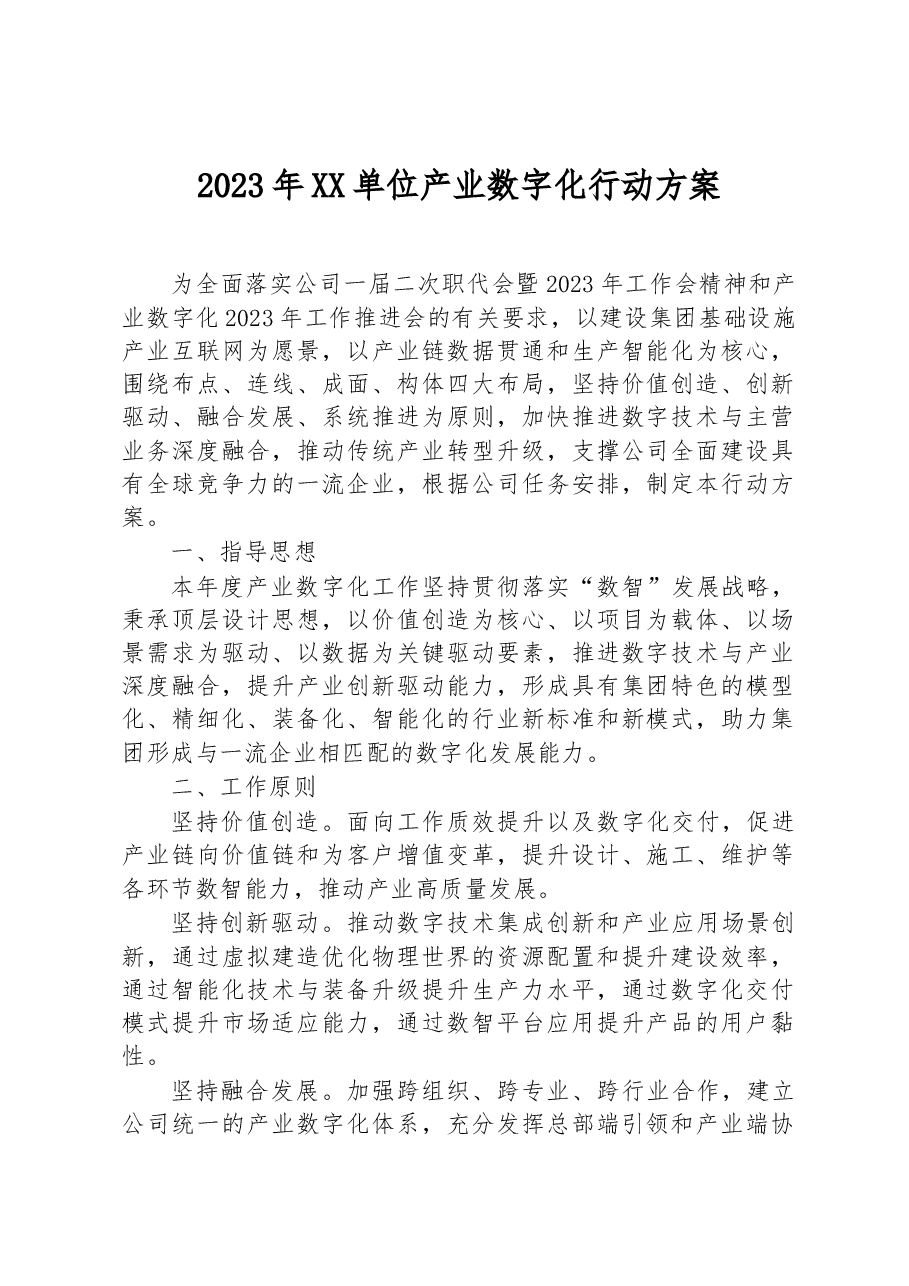 2023年XX单位产业数字化行动方案.docx,第1页预览
