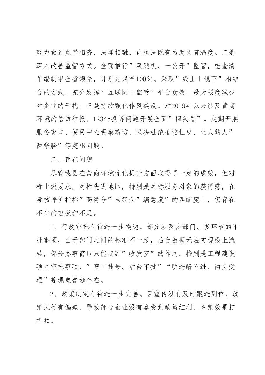 关于全县优化营商环境工作调研报告.doc,第3页预览