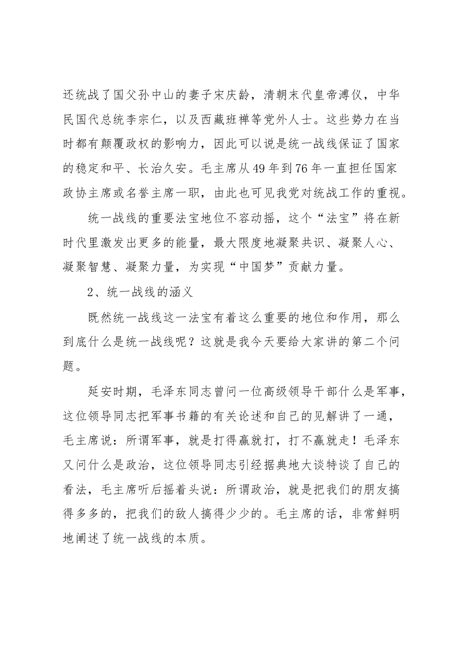 关于统一战线部门统战部长在主题教育中的党课材料.docx,第4页预览