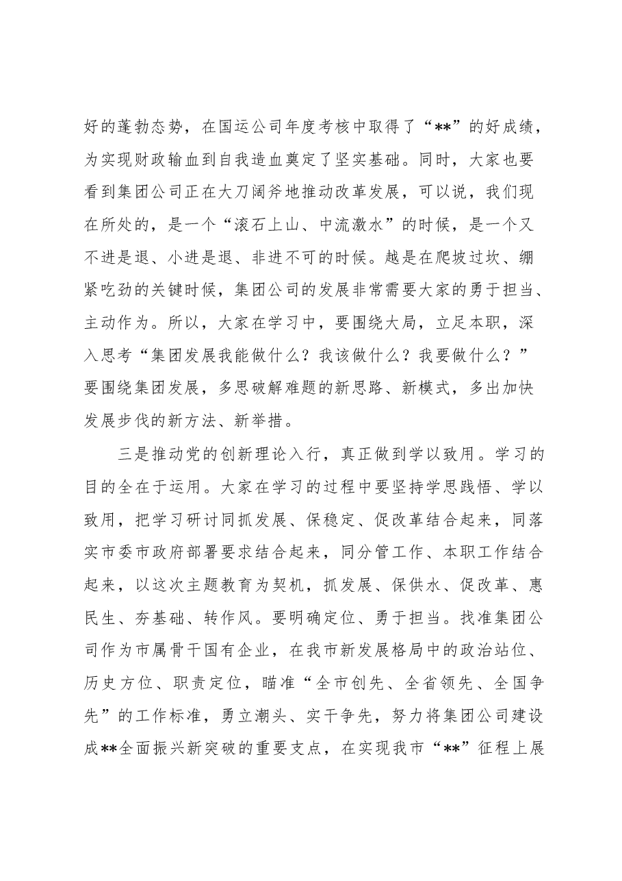 在集团公司主题教育读书班上的动员讲话.docx,第4页预览