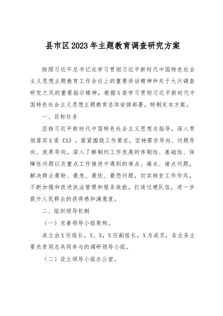 县市区2023年主题教育调查研究方案.docx，第1页预览