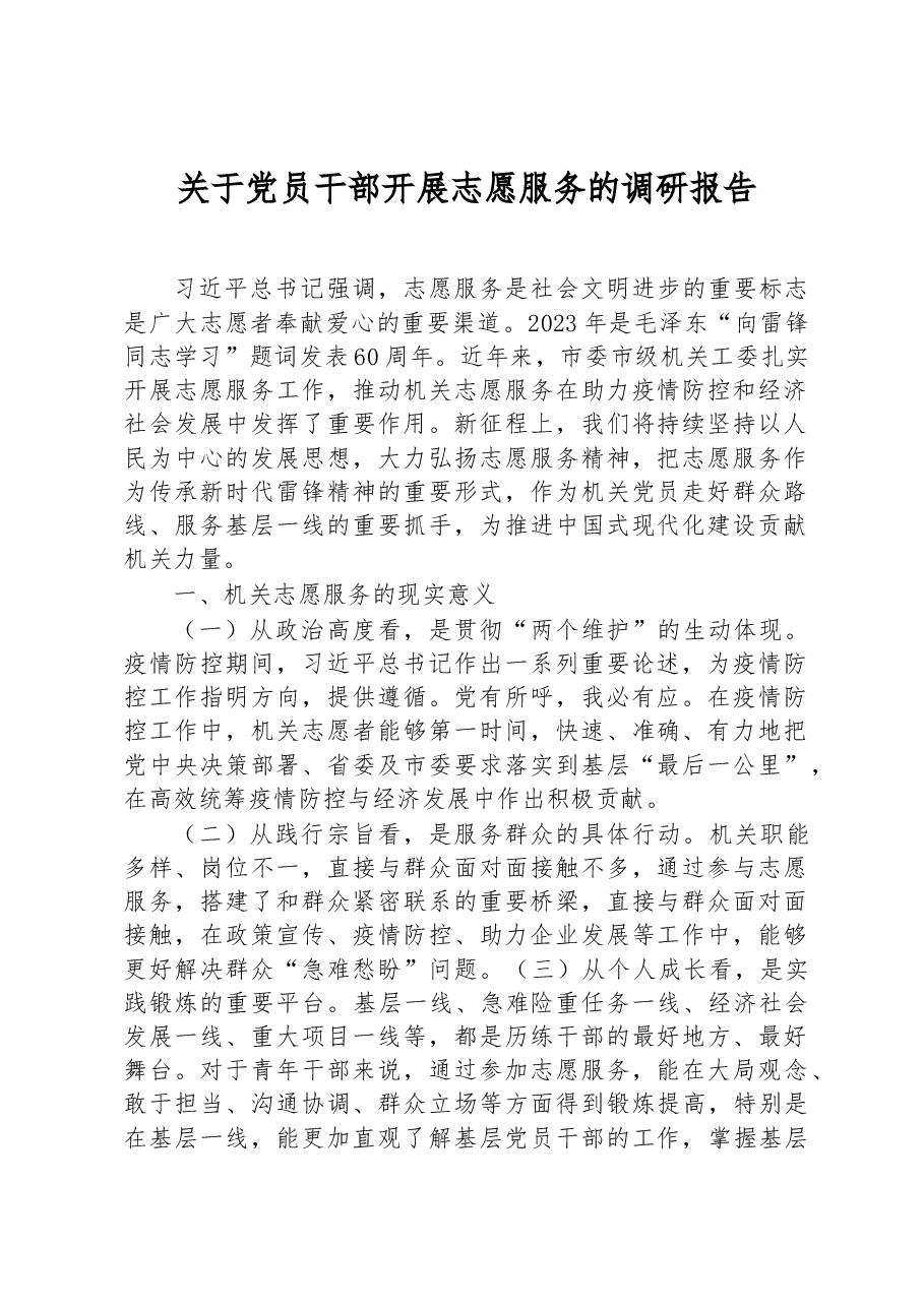 关于党员干部开展志愿服务的调研报告.docx,第1页预览
