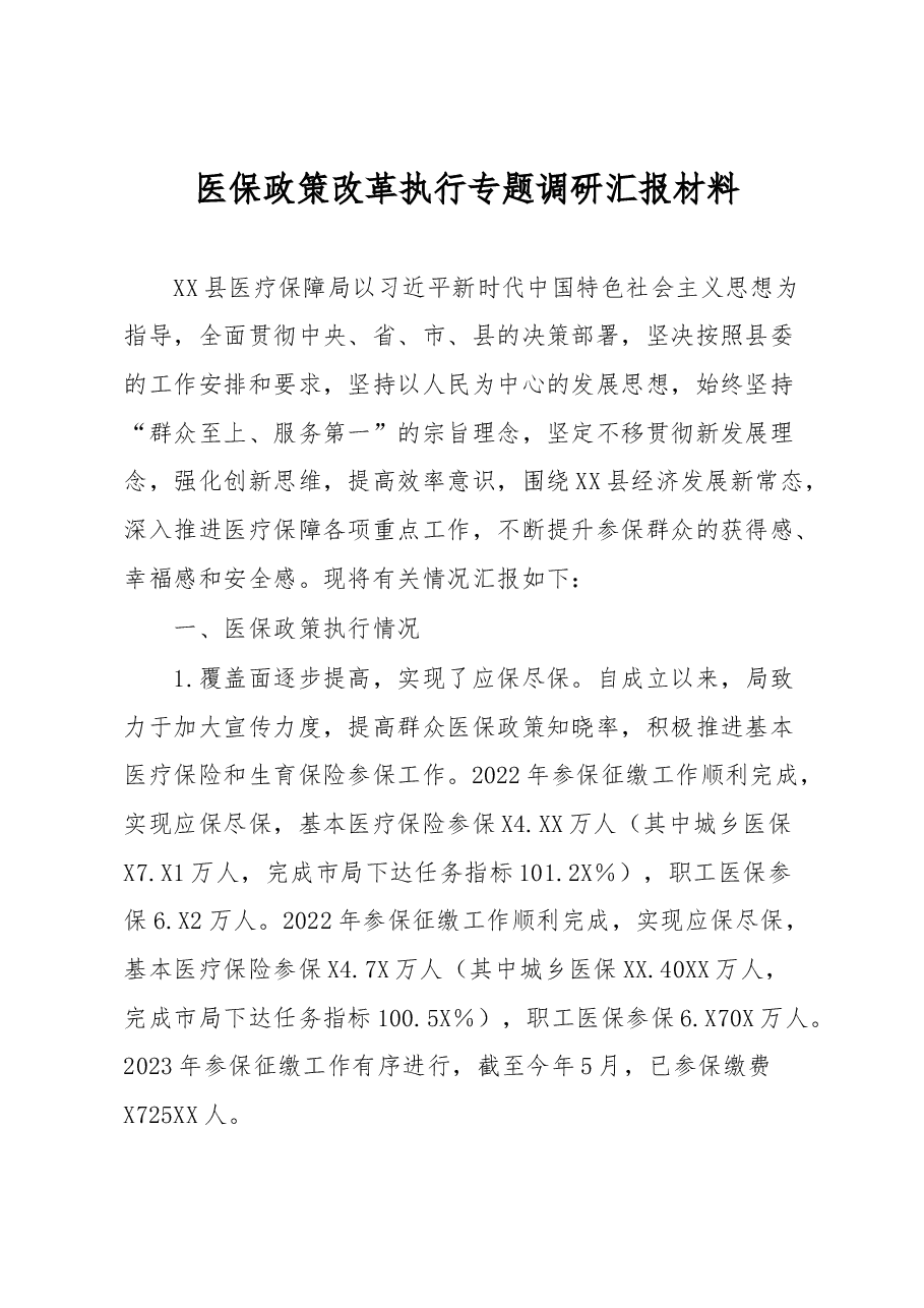 医保政策改革执行专题调研汇报材料.docx,第1页预览