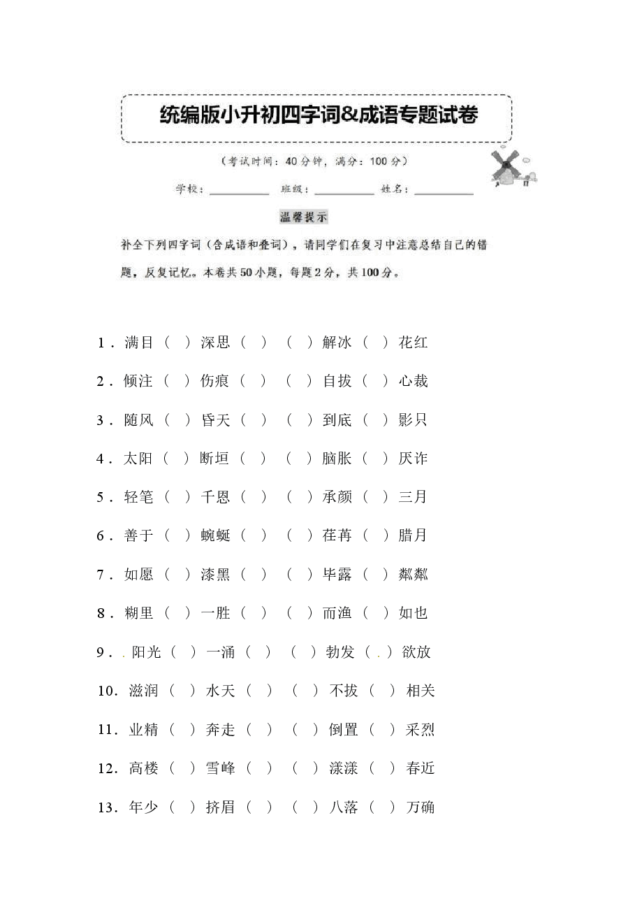 【成语专练】部编版小升初语文四字词&成语专题复习卷 (含答案).pdf,第1页预览
