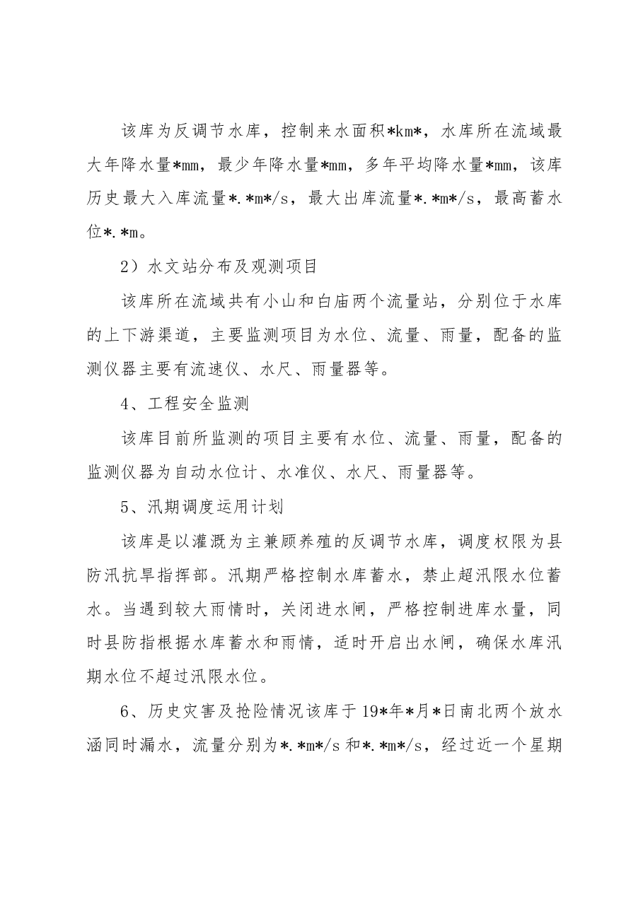 水库防汛抢险应急预案(区县).docx,第4页预览