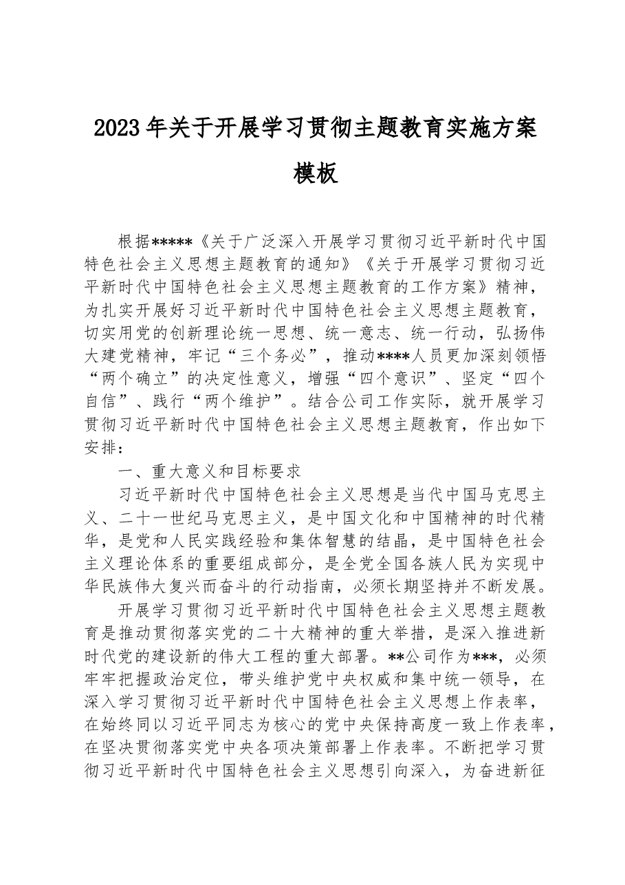 2023年关于开展学习贯彻主题教育实施方案模板.docx,第1页预览