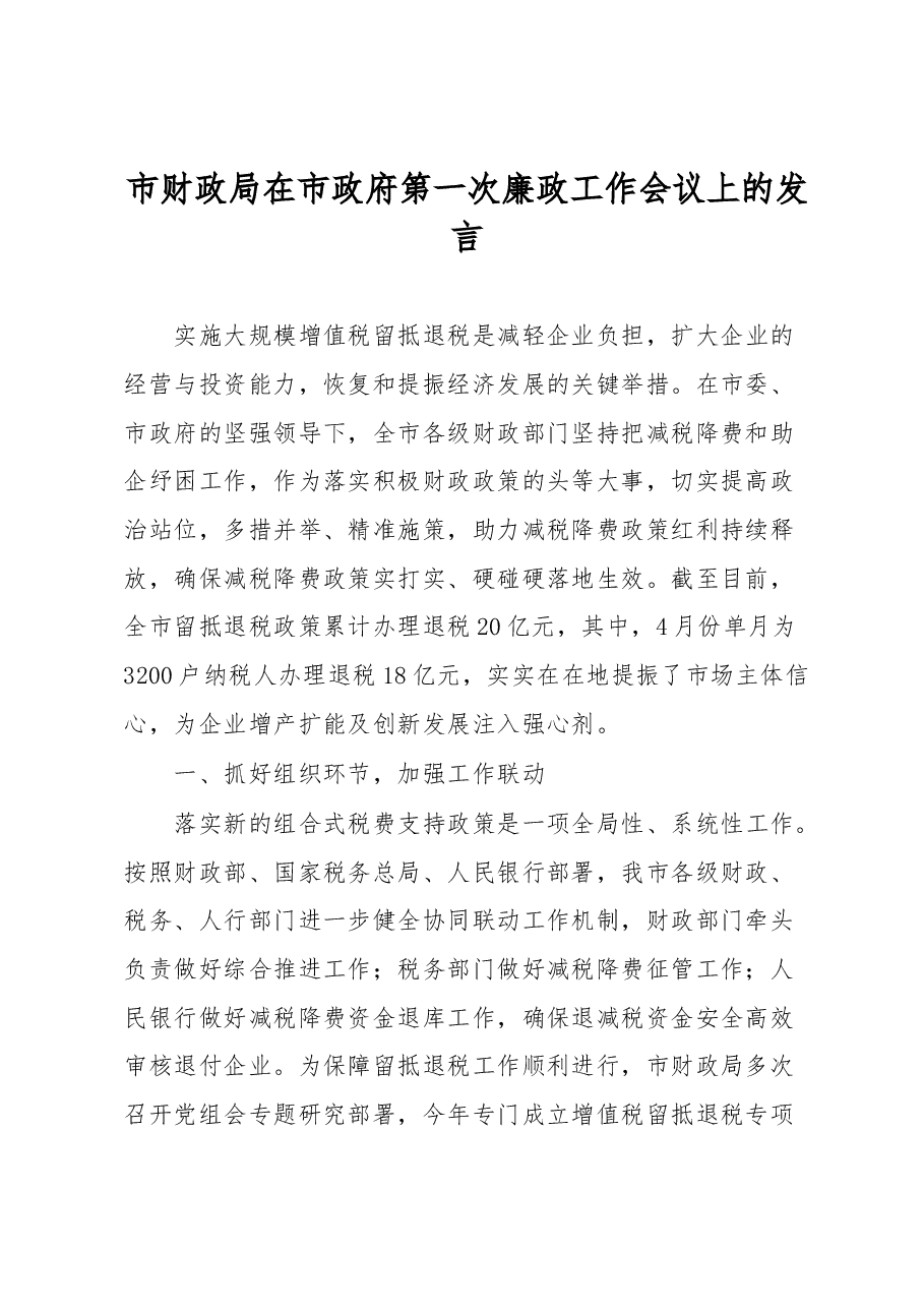市财政局在市政府第一次廉政工作会议上的发言.docx,第1页预览