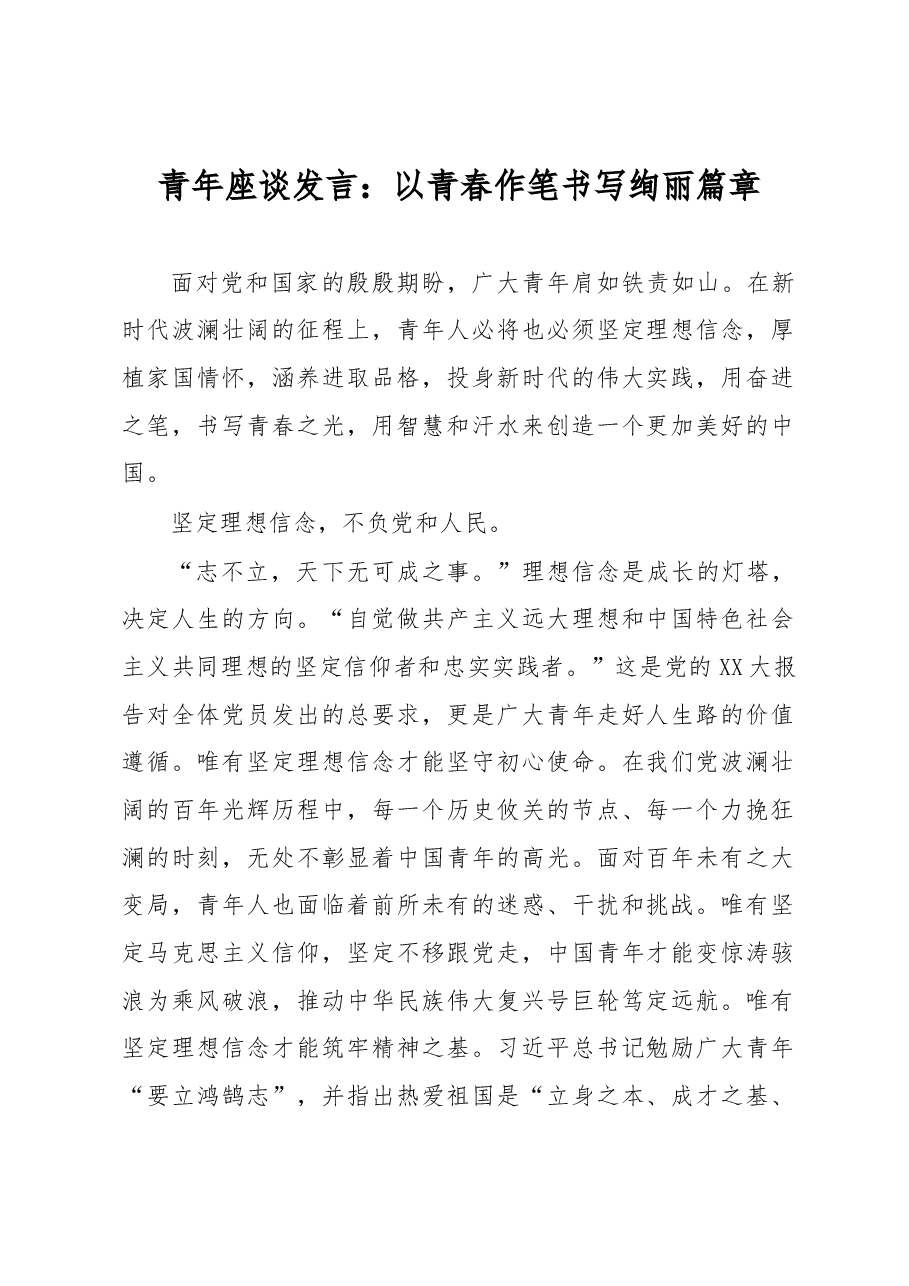 青年座谈发言:以青春作笔书写绚丽篇章.docx,第1页预览