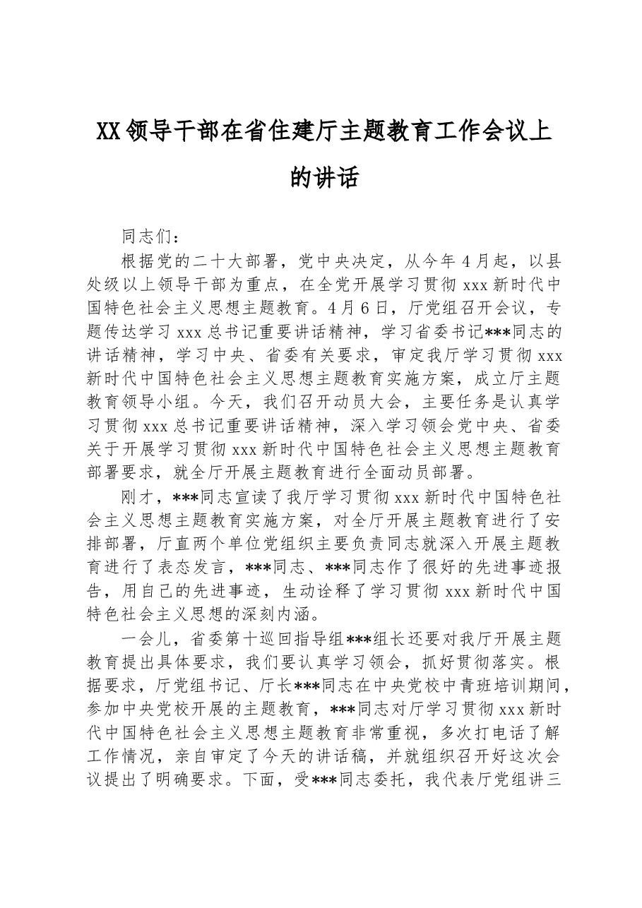 XX领导干部在省住建厅主题教育工作会议上的讲话.docx,第1页预览