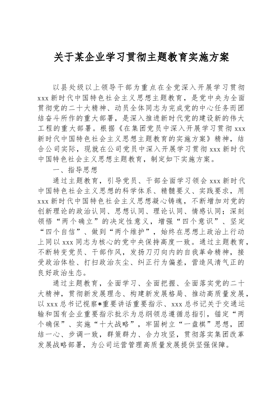 关于某企业学习贯彻主题教育实施方案.docx,第1页预览