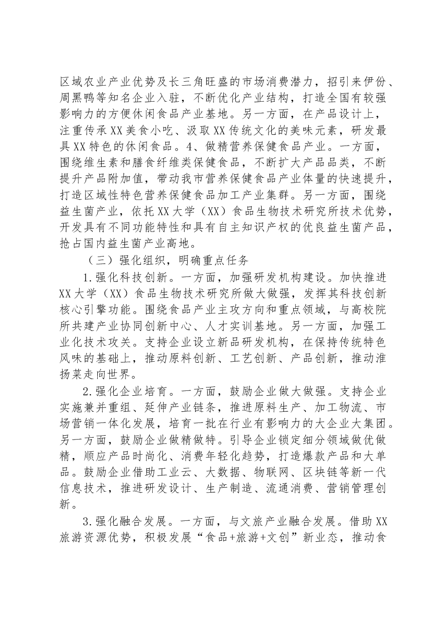 关于全市食品产业高质量发展的调研报告.docx,第4页预览