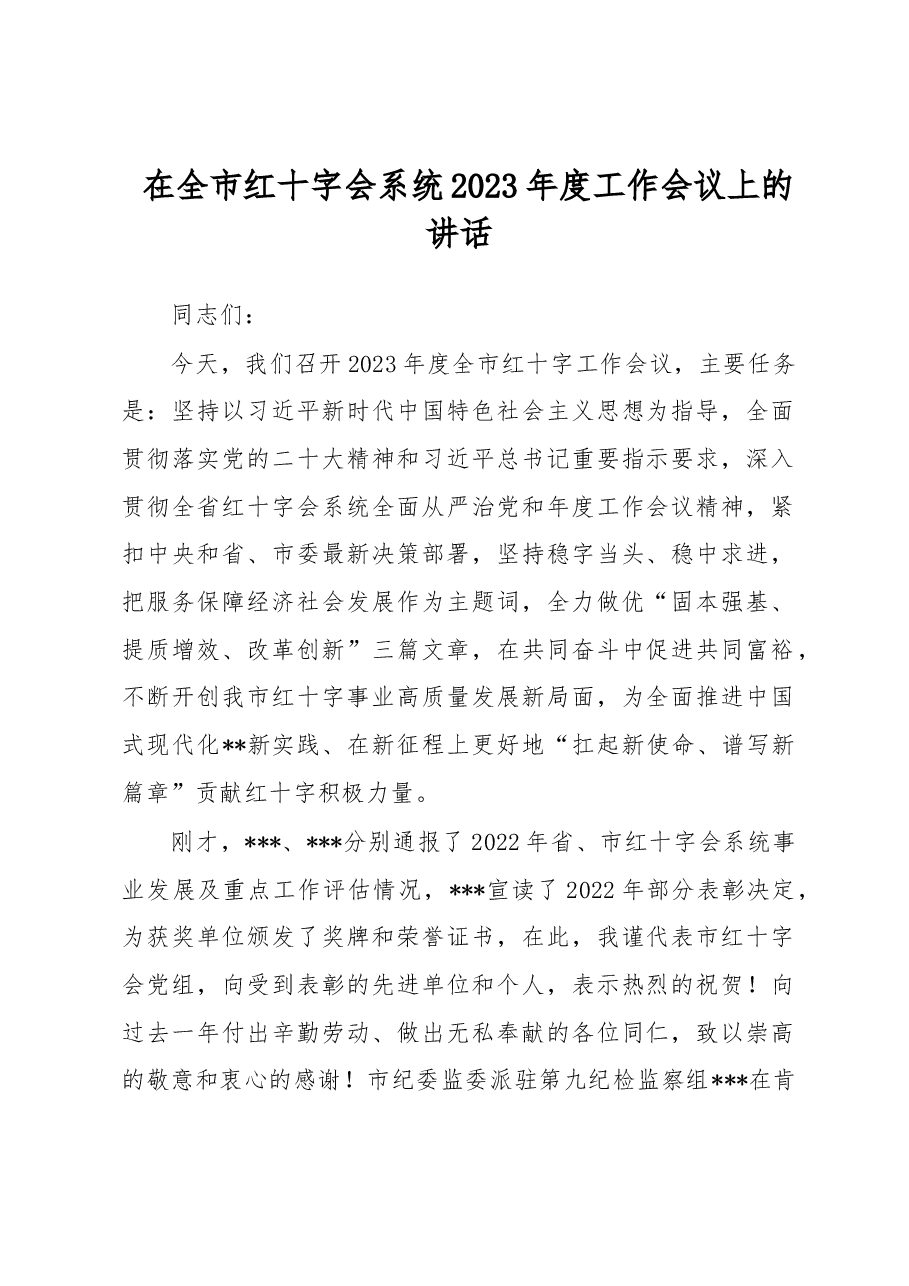 在全市红十字会系统2023年度工作会议上的讲话.docx,第1页预览