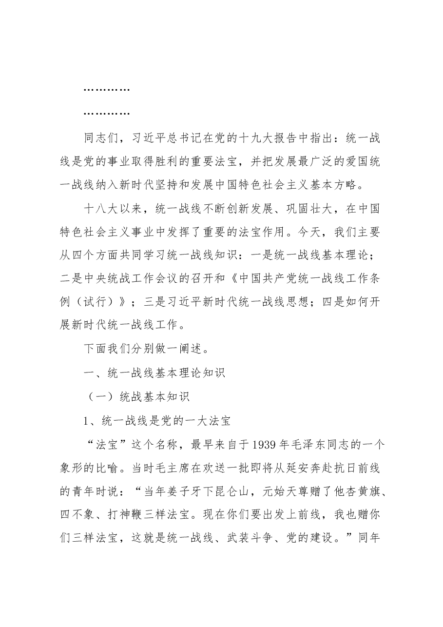 关于统一战线部门统战部长在主题教育中的党课材料.docx,第2页预览