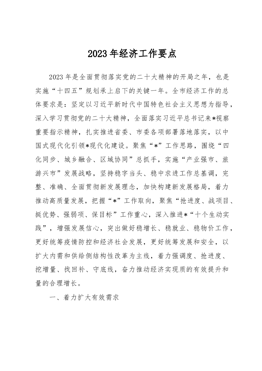 2023年经济工作要点.docx,第1页预览