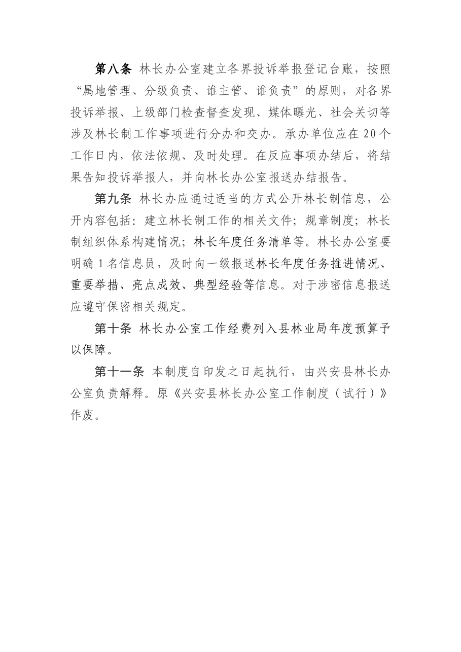 兴安县林长办公室工作制度.pdf,第2页预览
