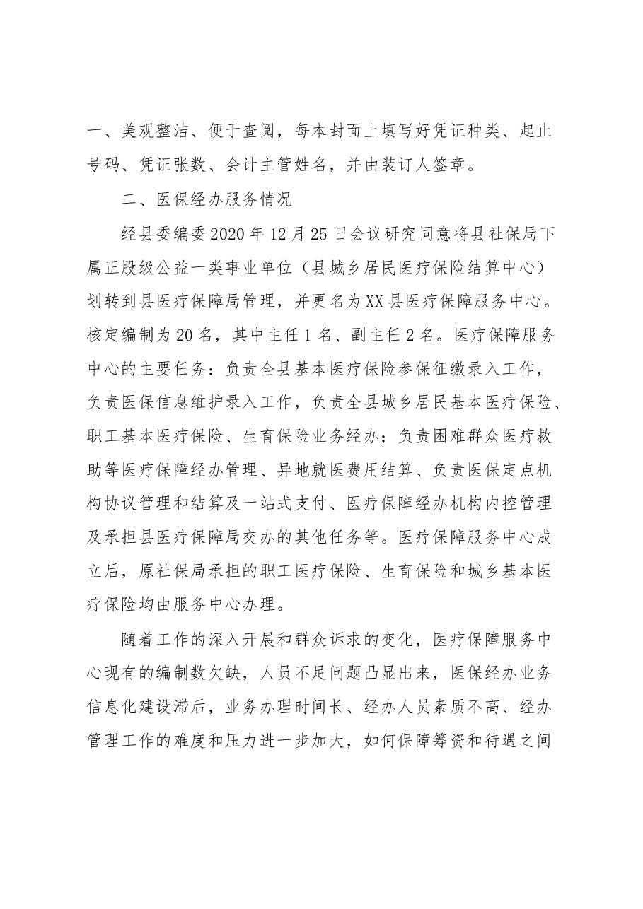 XX市医疗保障局开展医保专题调研汇报材料.docx,第3页预览