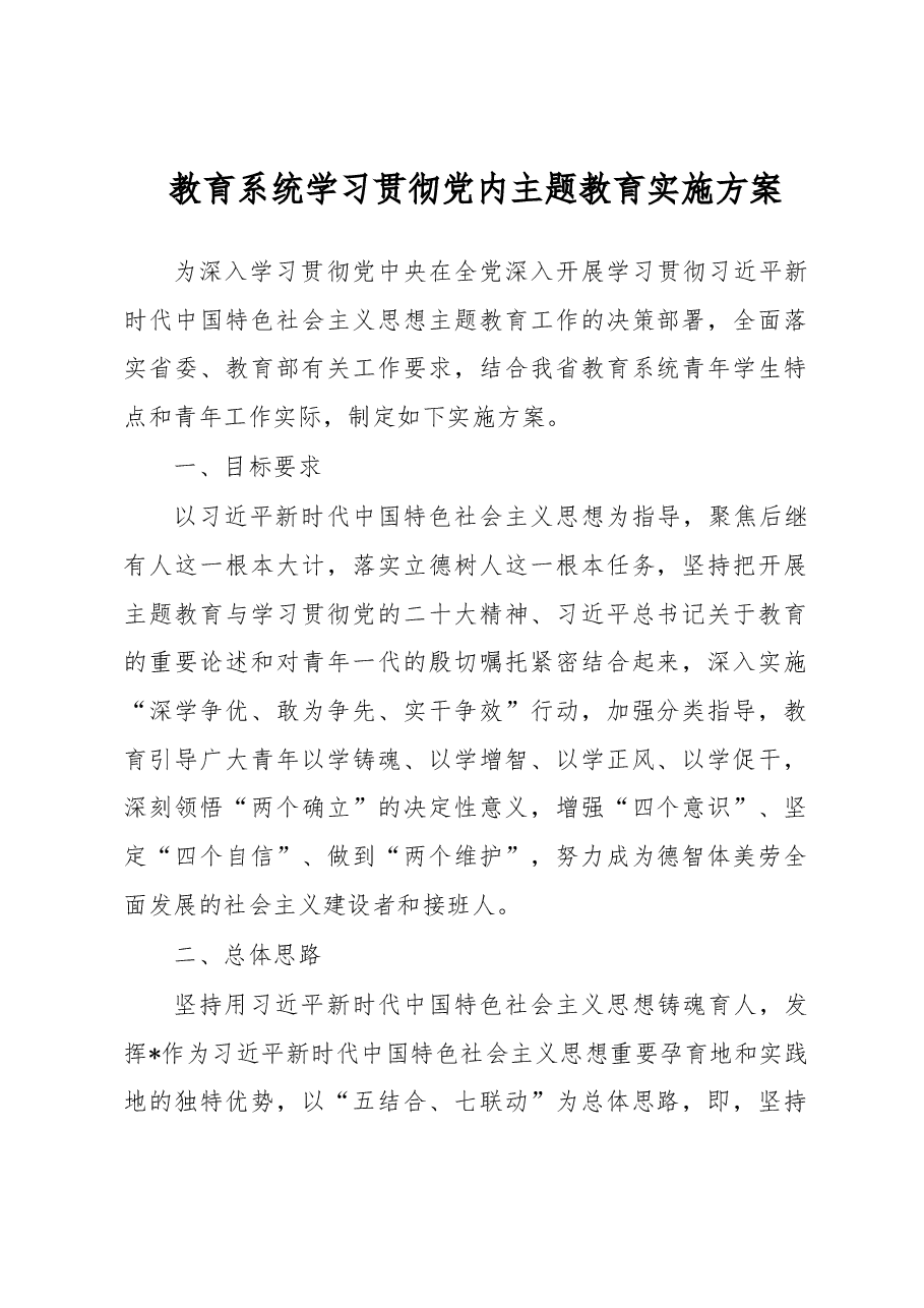 教育系统学习贯彻党内主题教育实施方案.docx,第1页预览