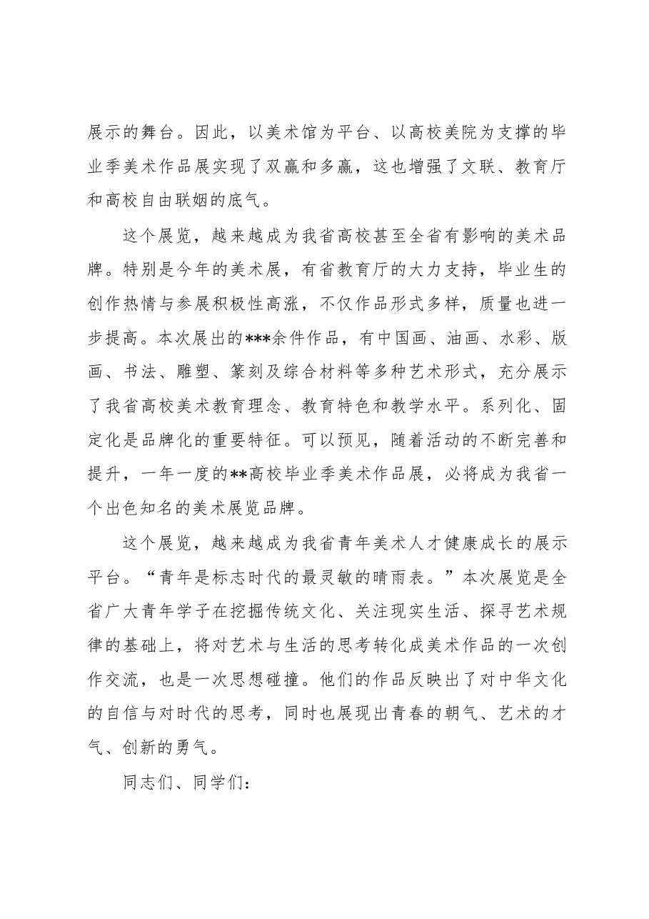文联副主席在高校毕业季美术作品展开幕式上的讲话.docx,第2页预览