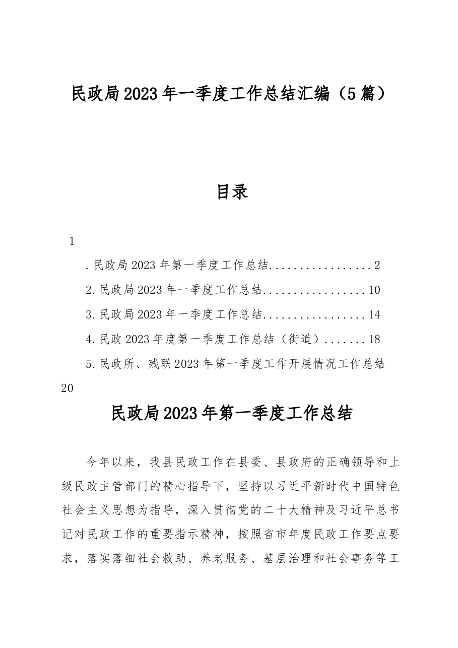 民政局2023年一季度工作总结汇编5篇.docx,第1页预览