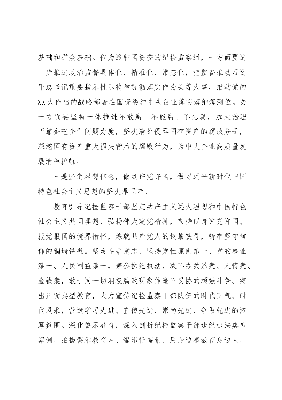 纪委书记参加2023年主题教育调研时的讲话.docx,第3页预览