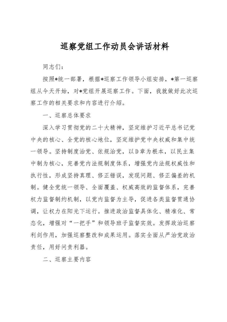 巡察党组工作动员会讲话材料.docx,第1页预览