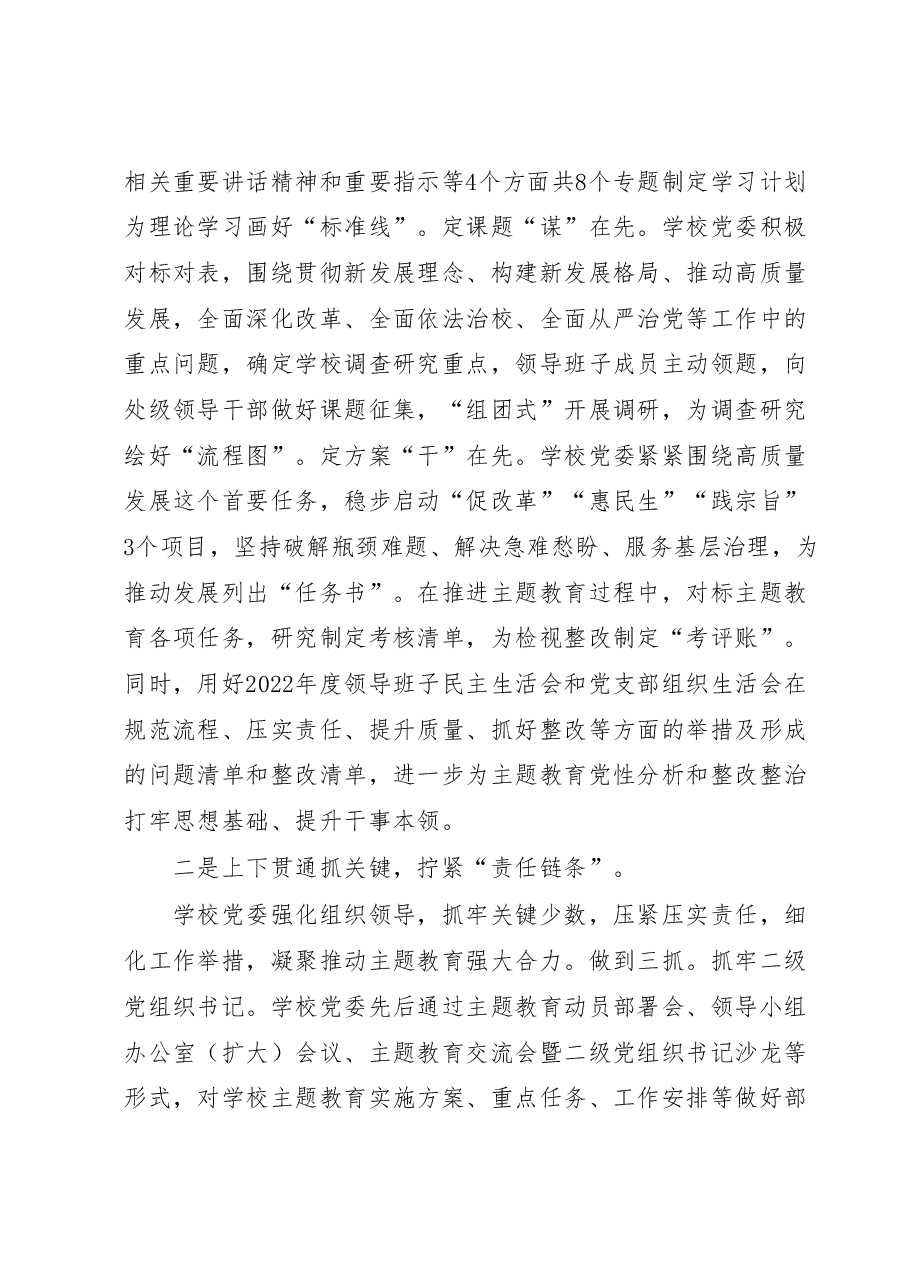 学校迎接上级调研2023年主题教育时的汇报材料.docx,第2页预览