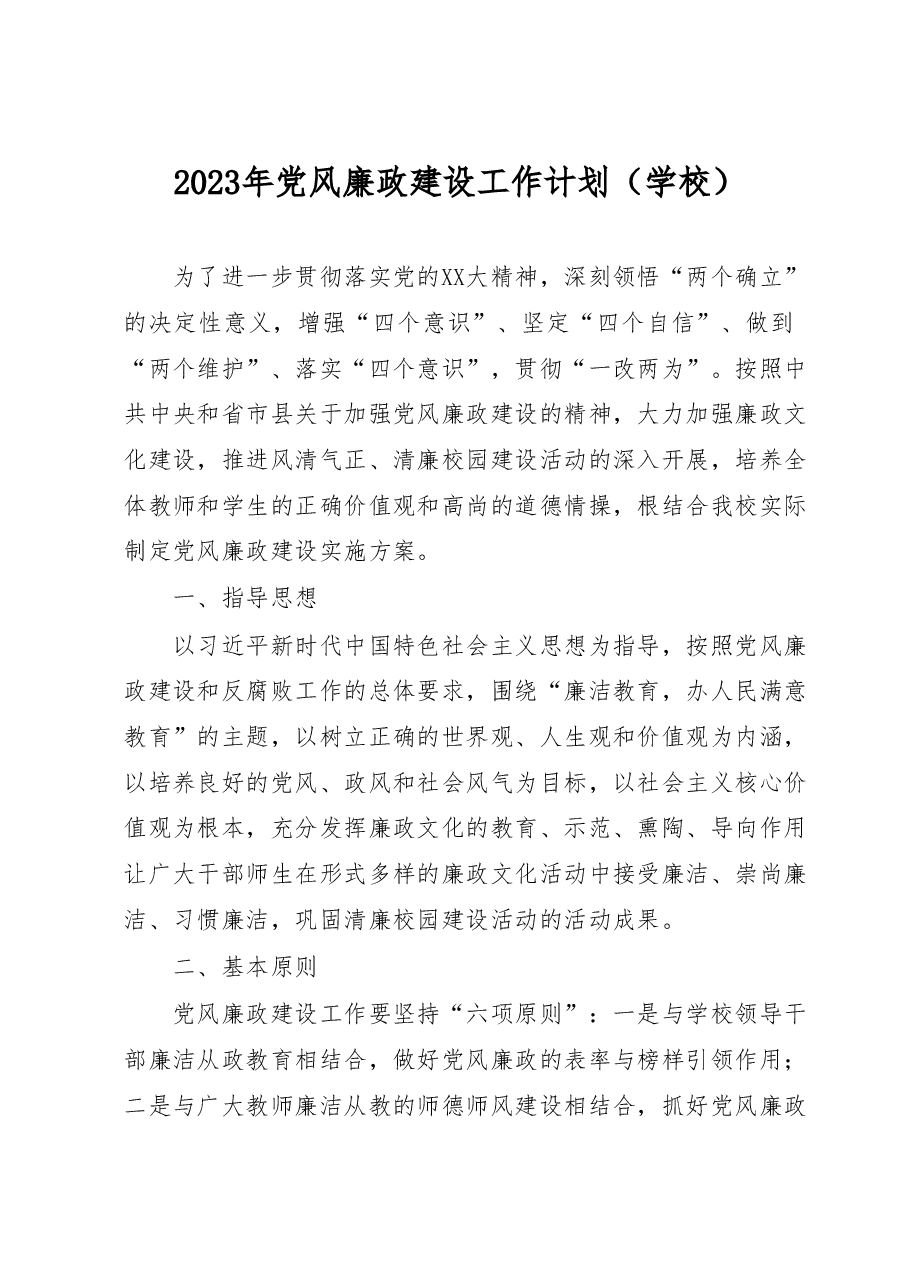 2023年党风廉政建设工作计划(学校).docx,第1页预览