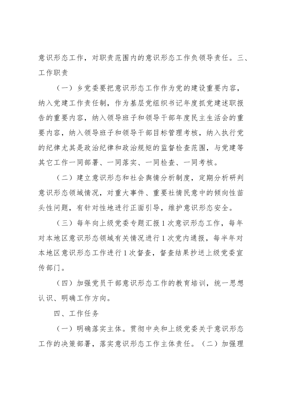 乡党委意识形态工作责任制实施方案.docx,第2页预览