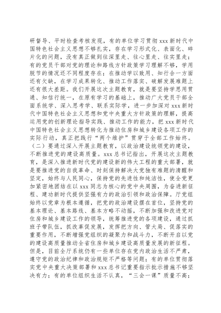 XX领导干部在省住建厅主题教育工作会议上的讲话.docx,第3页预览