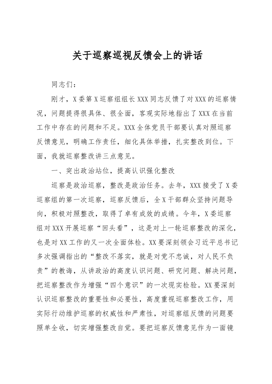 关于巡察巡视反馈会上的讲话.docx,第1页预览