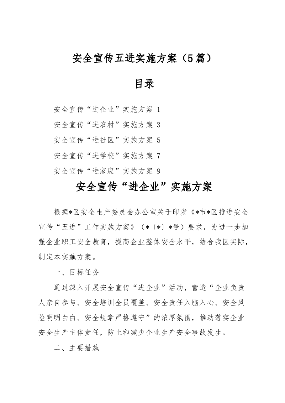 （5篇）安全宣传五进实施方案.docx，第1页预览