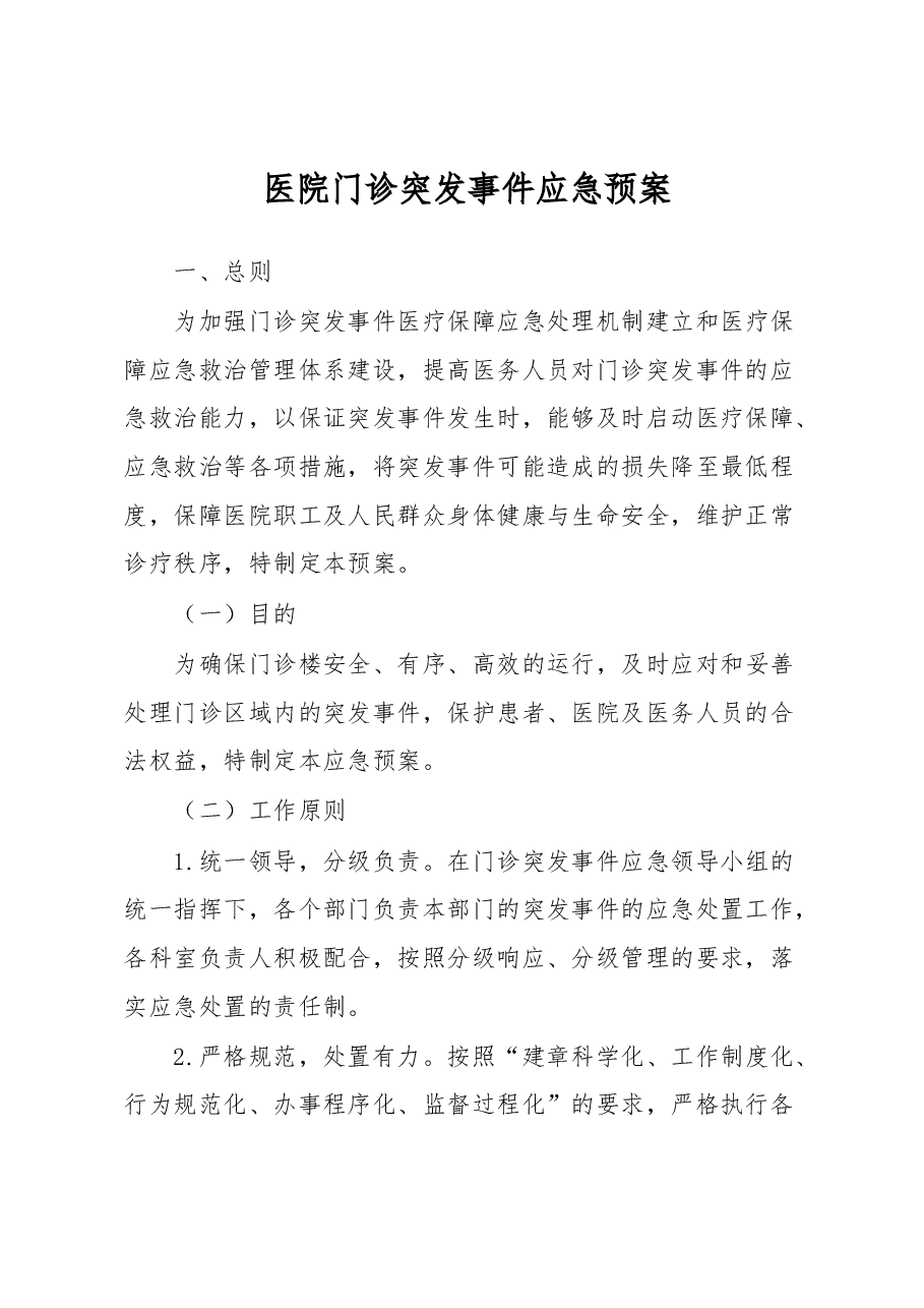 医院门诊突发事件应急预案.docx,第1页预览