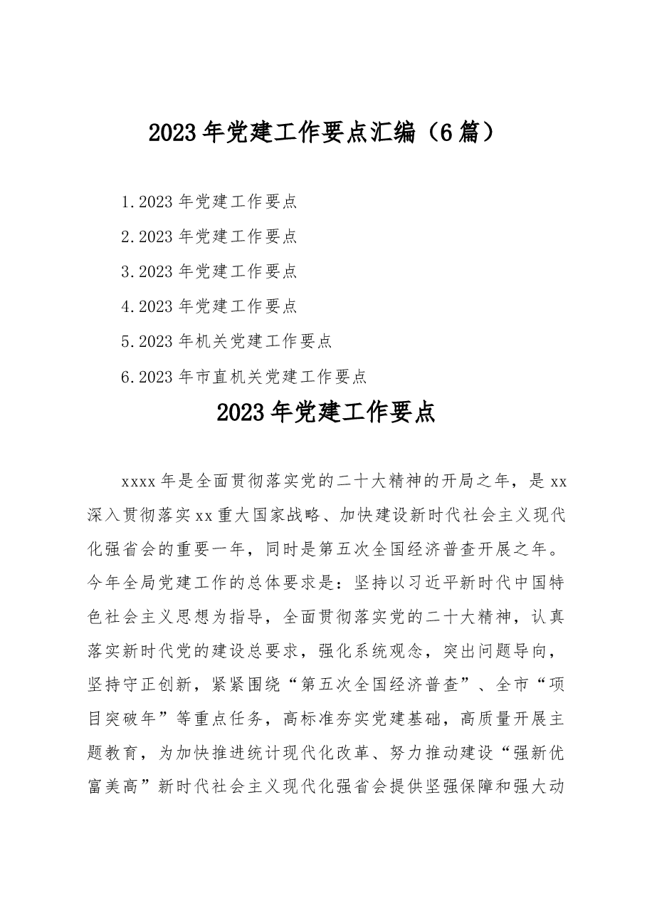 2023年党建工作要点汇编6篇.docx,第1页预览