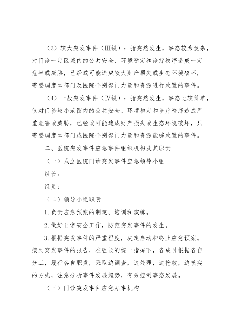 医院门诊突发事件应急预案.docx,第4页预览