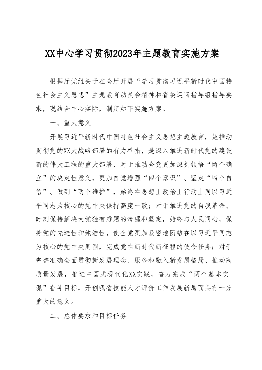 XX中心学习贯彻2023年主题教育实施方案.docx,第1页预览