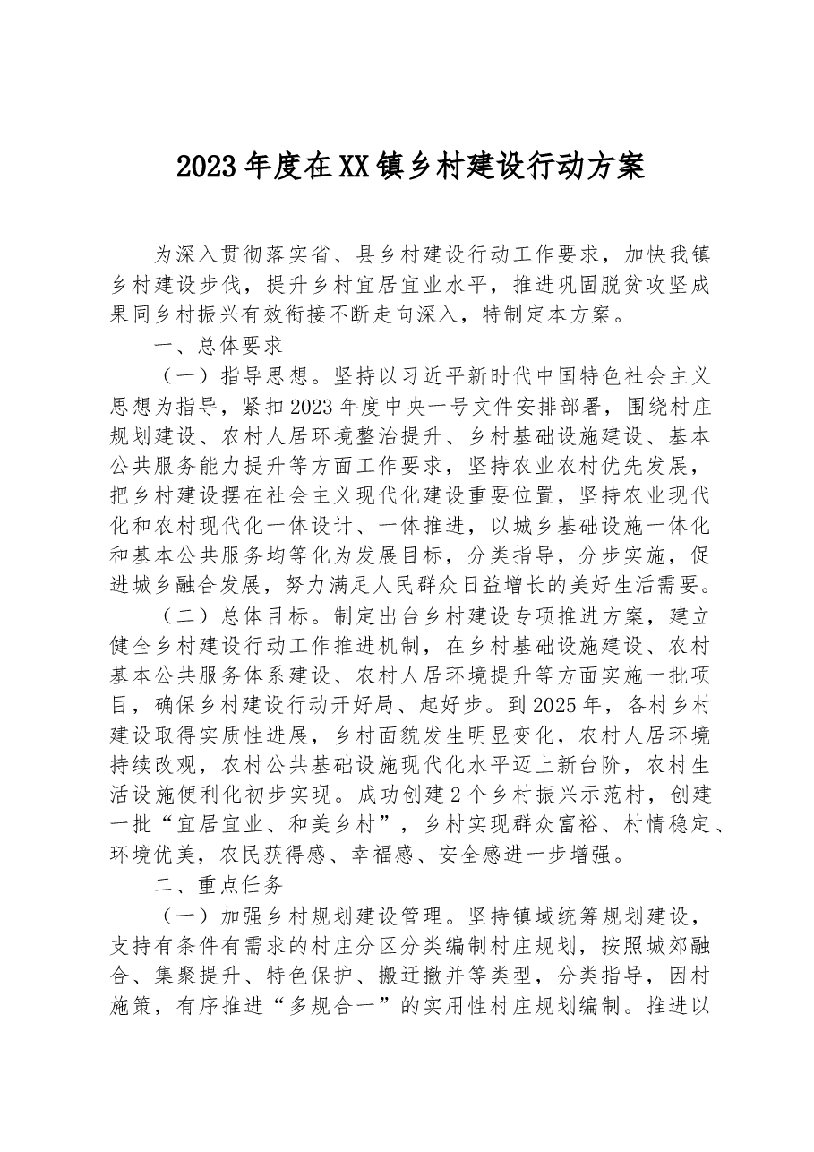 2023年度在XX镇乡村建设行动方案.docx,第1页预览