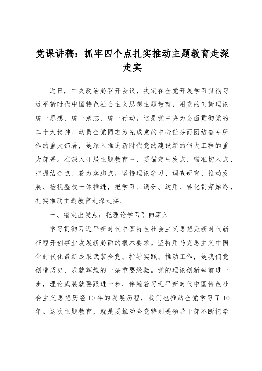 党课讲稿：抓牢四个点扎实推动主题教育走深走实.docx，第1页预览