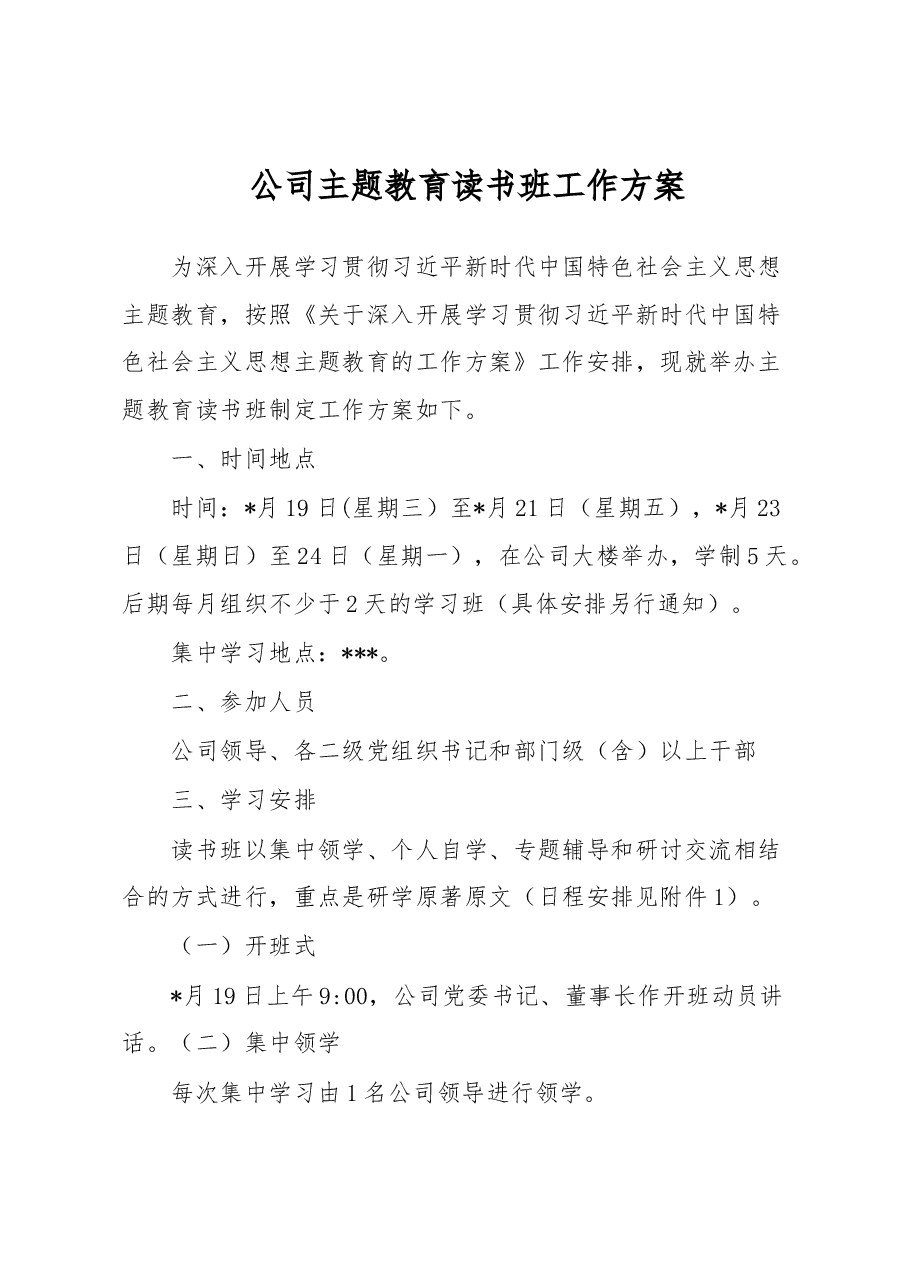 公司主题教育读书班工作方案.docx,第1页预览