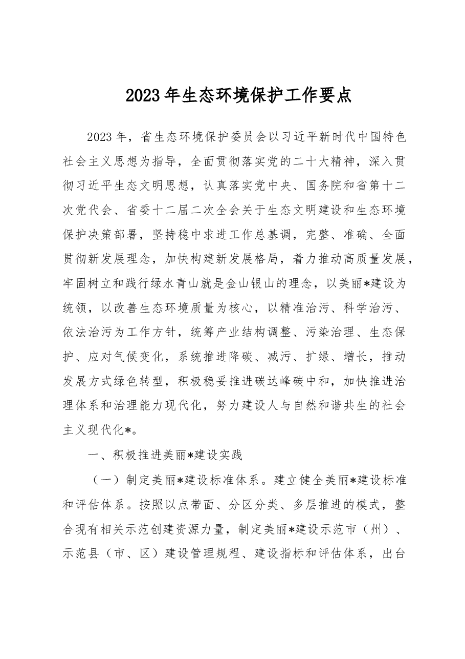 2023年生态环境保护工作要点.docx,第1页预览