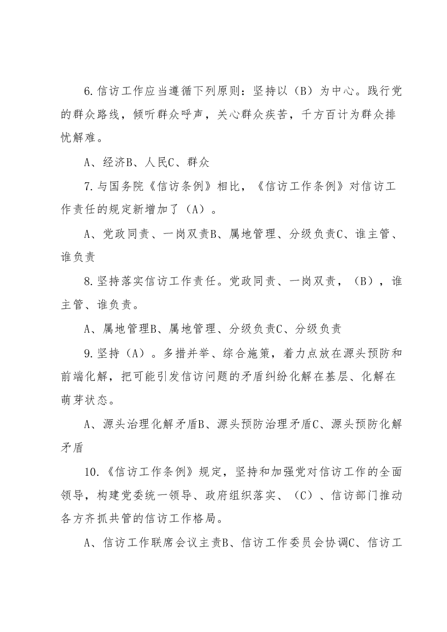 《信访工作条例》题库.docx,第2页预览