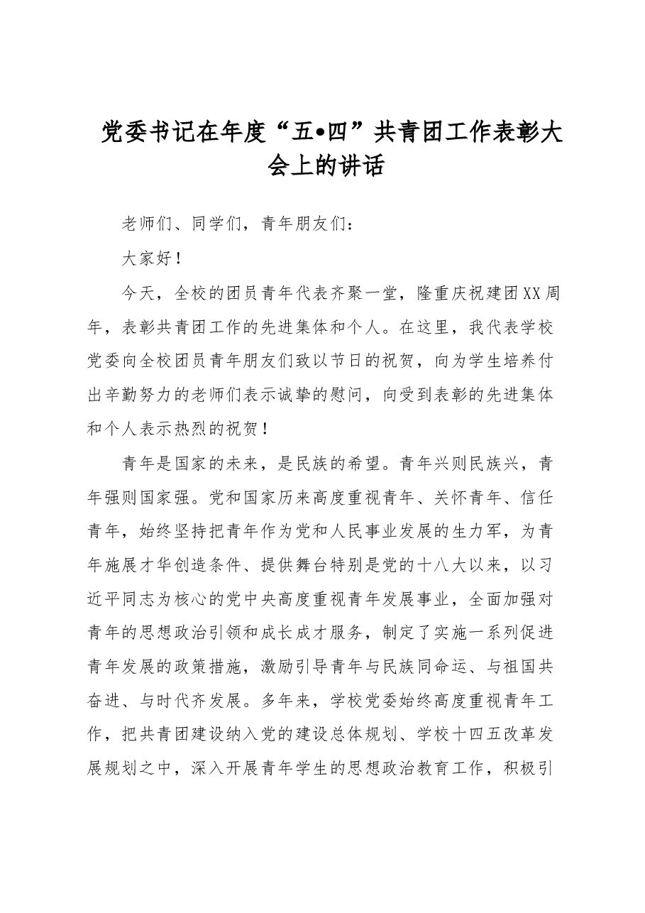 党委书记在年度“五•四”共青团工作表彰大会上的讲话.docx,第1页预览