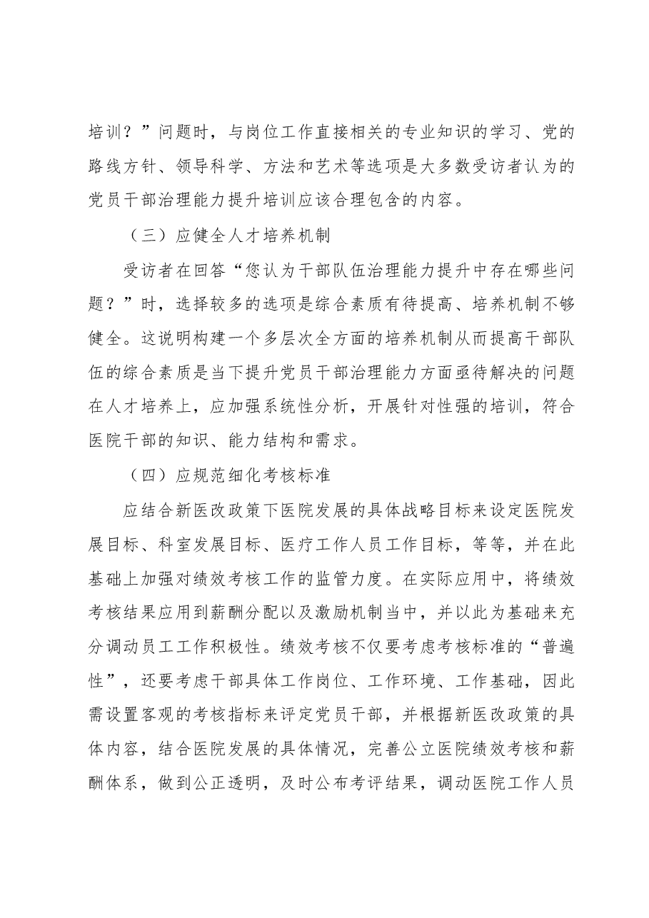 关于公立医院干部队伍建设现状的调研报告.docx,第4页预览