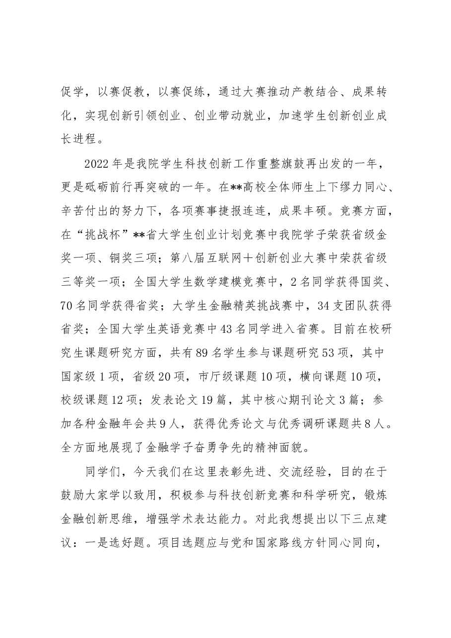 在高校2023年学生科技创新大会上的讲话.docx,第2页预览