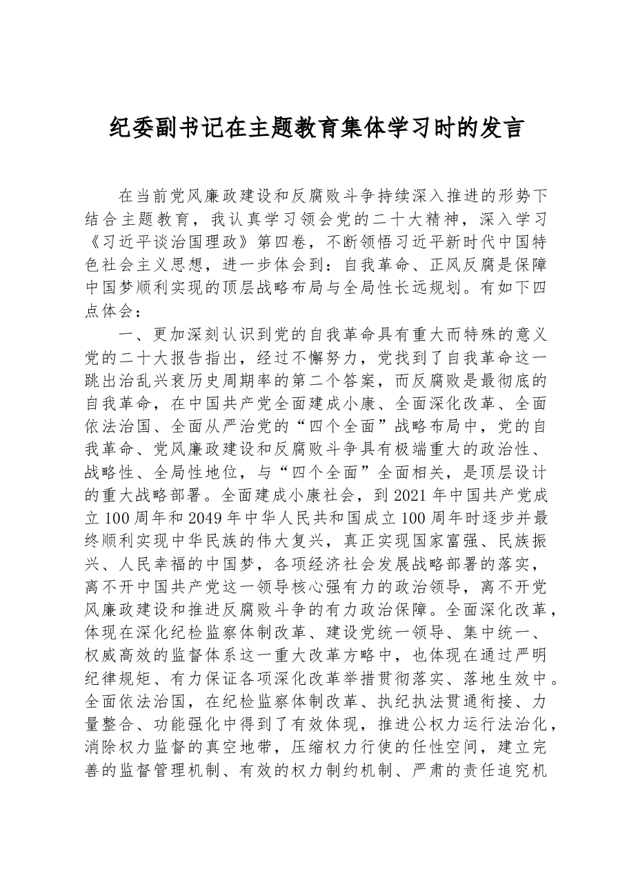 纪委副书记在主题教育集体学习时的发言.docx，第1页预览
