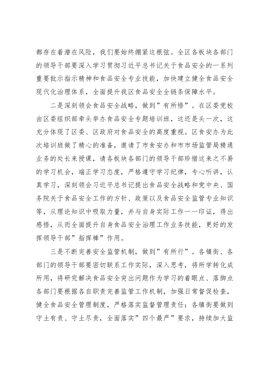 在食品安全专题培训班上的领导讲话.doc,第2页预览