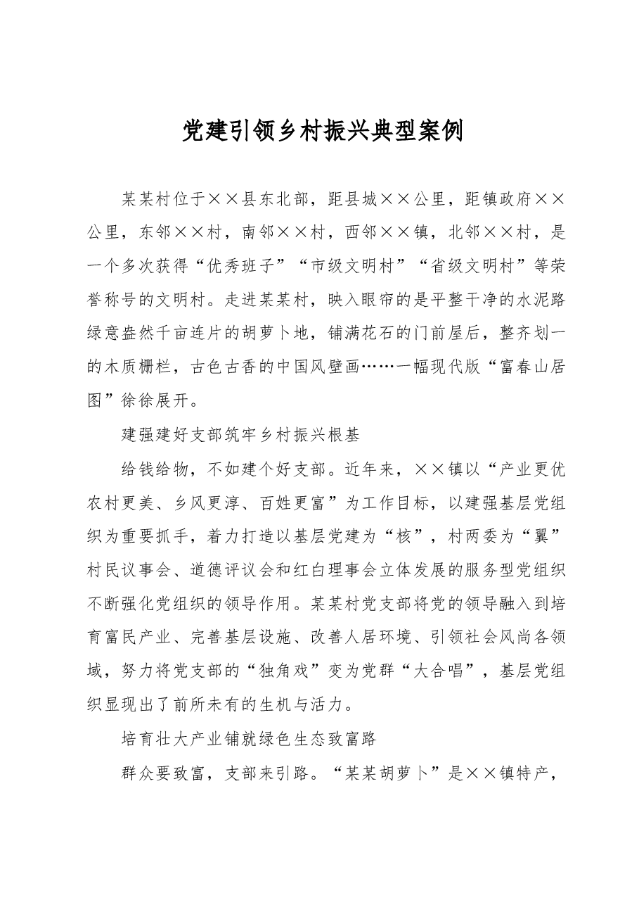 党建引领乡村振兴典型案例.docx,第1页预览