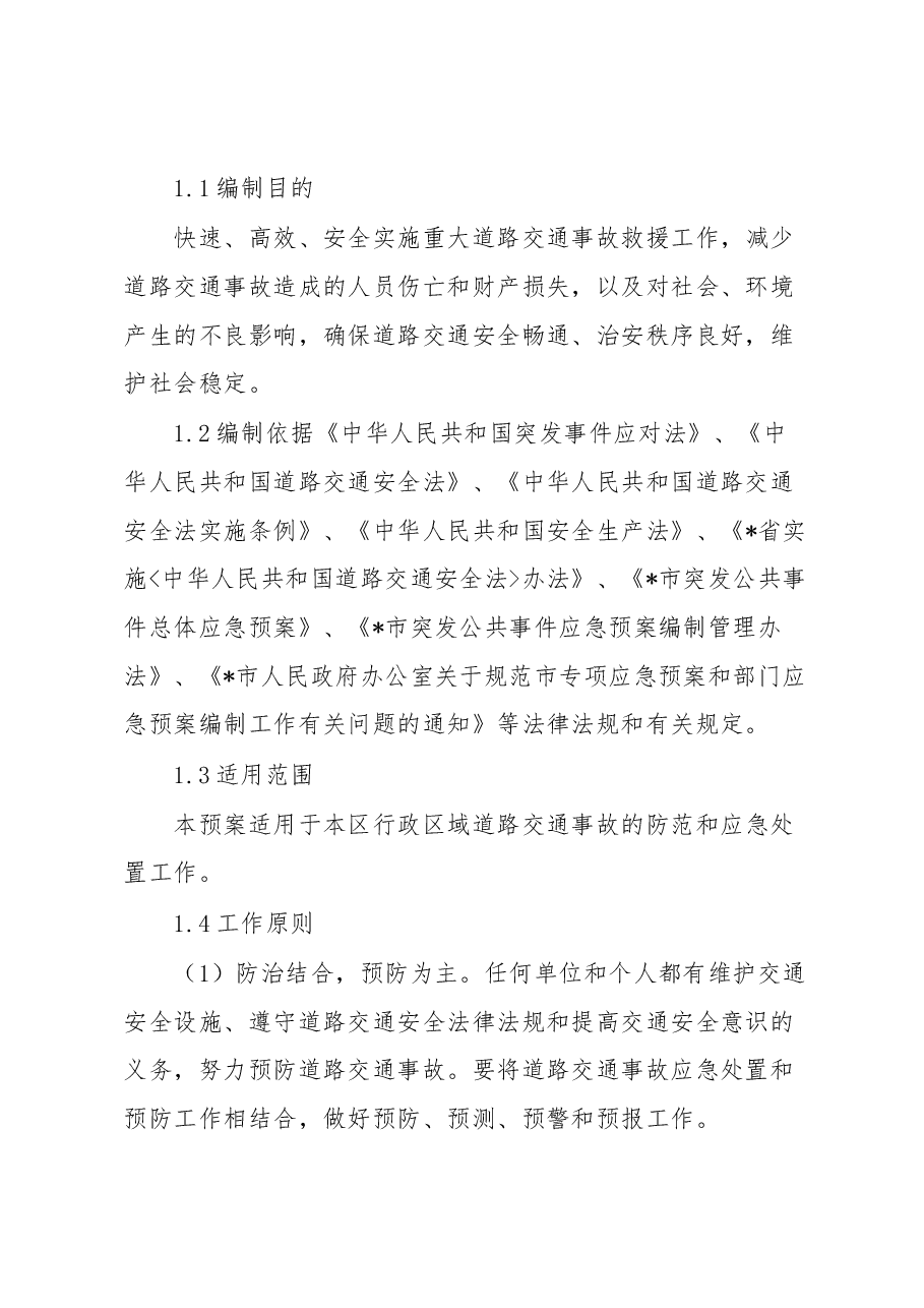 区道路交通事故应急预案.docx，第4页预览