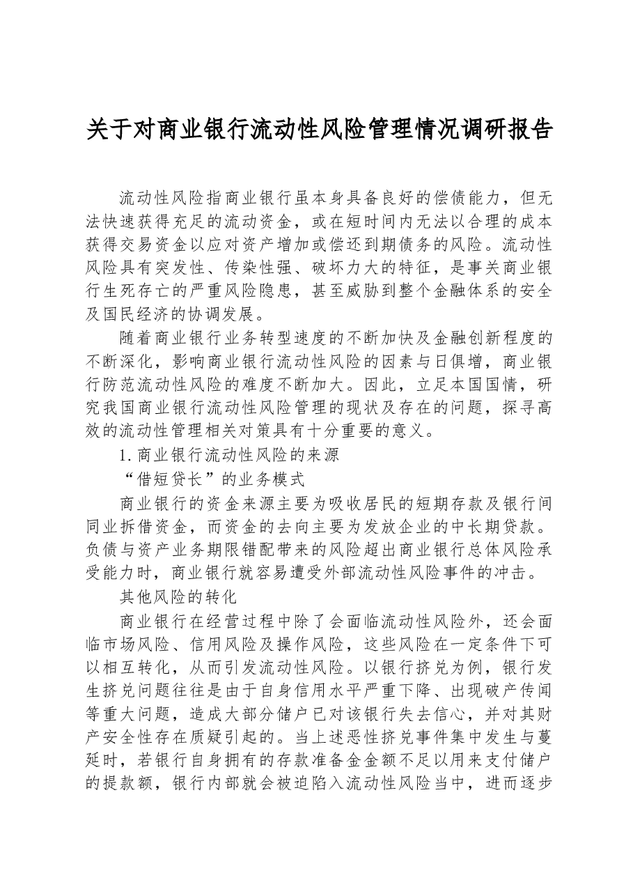 关于对商业银行流动性风险管理情况调研报告.docx,第1页预览